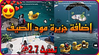 حصري لأول مره ? اضافة مود ( جزيرة الصيف ) ? وإضافة بطه بالبحر ? تحديث 2.7 PUBGMOBILE ?