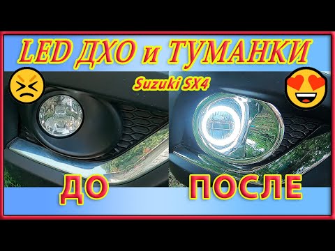 Замена ПТФ и ДХО на Suzuki SX4