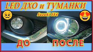 Замена ПТФ и ДХО на Suzuki SX4
