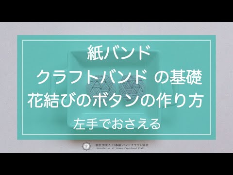 花結びボタンの作り方 クラフトバンド 紙バンド 左手で押さえて作る方用 日本紙バンドクラフト協会 Youtube