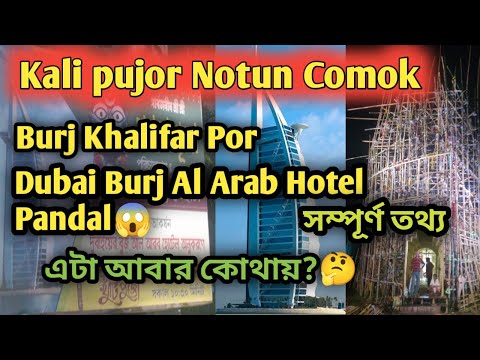 ll Dubai Burj Al Arab Hotel Pandal ll Naihati New Star Club Kali Puja 2022 ll Naihati Kali puja 2022
