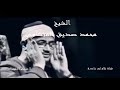 فمن أوتي كتابه بيمينه فأولئك يقرءون كتابهم الشيخ محمد صديق المنشاوى