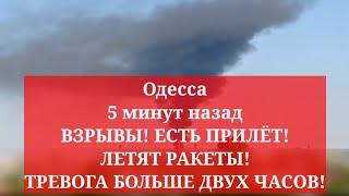 Одесса 5 минут назад. ВЗРЫВЫ! ЕСТЬ ПРИЛЁТ! ЛЕТЯТ РАКЕТЫ! ТРЕВОГА БОЛЬШЕ ДВУХ ЧАСОВ!