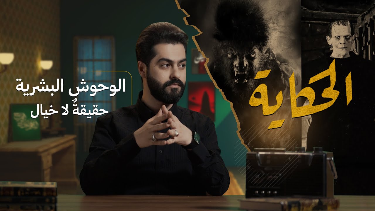 الحكاية مع علاء الحسين | الوحوش البشرية حقيقةٌ لا خيال