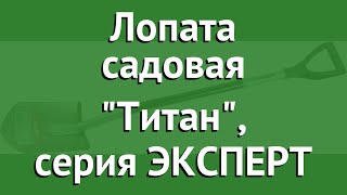 Лопата садовая Титан, серия ЭКСПЕРТ (ЗУБР) обзор 39418 бренд ЗУБР производитель Зубр ОВК (Россия)