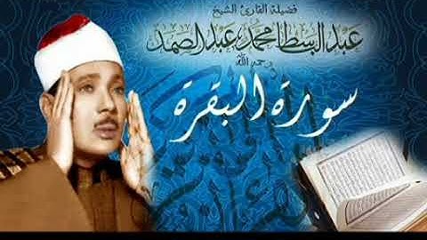 القرآن الكريم ما تيسر من سورة الفاتحة والبقرة تلاوات خاشعة مع القارء عبد الباسط عبد الصمد