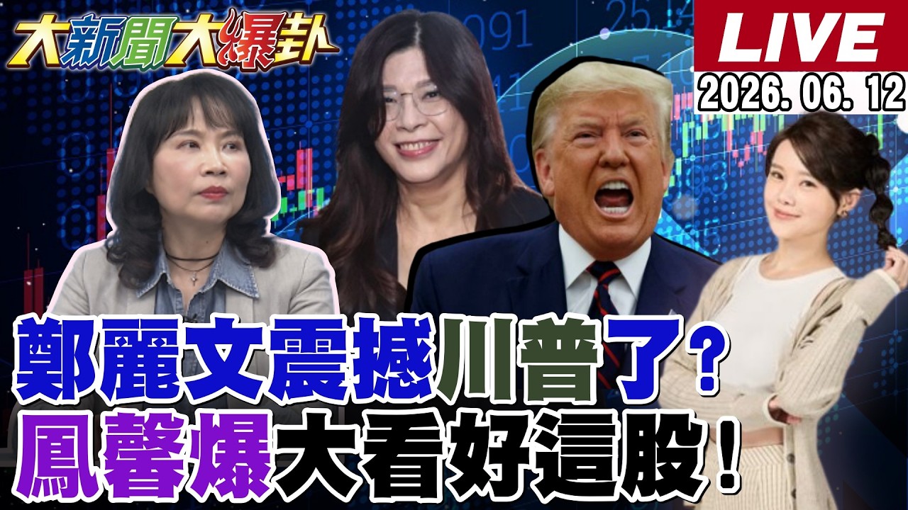 【#大新聞大爆卦 】藍祭狠招綠團滅?陳鳳馨爆賴清德早知會輸?鄭麗文再爆鄭習會內幕撼動川普?吳乃仁到案賴撐不住了?傳史瓦帝尼斷交?王義川提鐵拳跟賴瑞隆不合?20260612 @HotNewsTalk