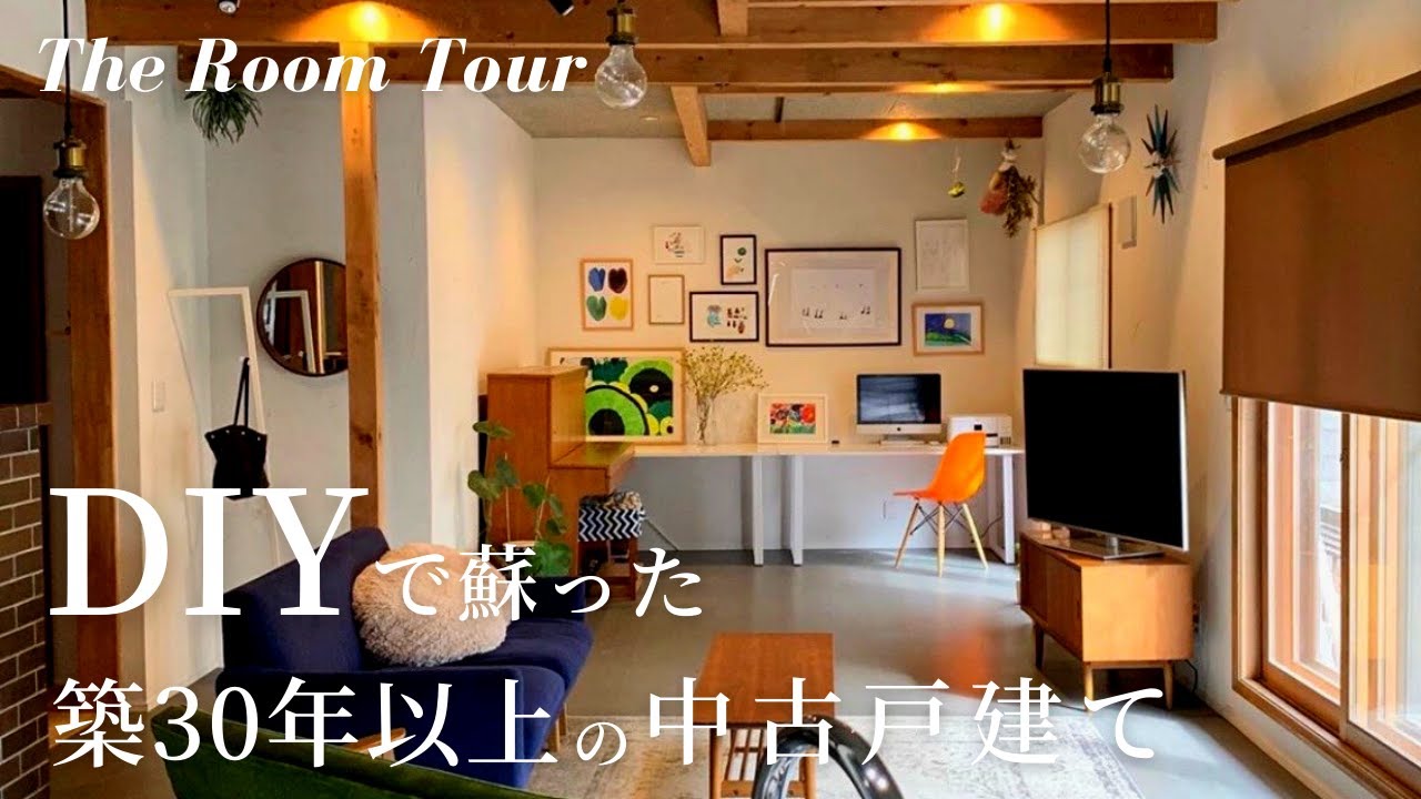 ルームツアー】築30年以上の一戸建てをDIY。夫婦でセルフ