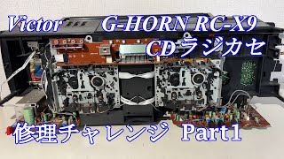 Victor G-HORN CDラジカセ RC-X9 修理チャレンジ！ パート1 audio repair