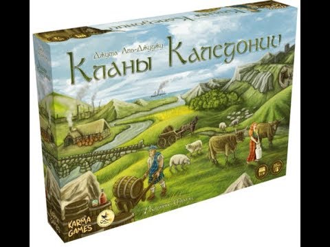 Видео: Кланы Каледонии - играем в настольную игру. Clans of Caledonia board game.