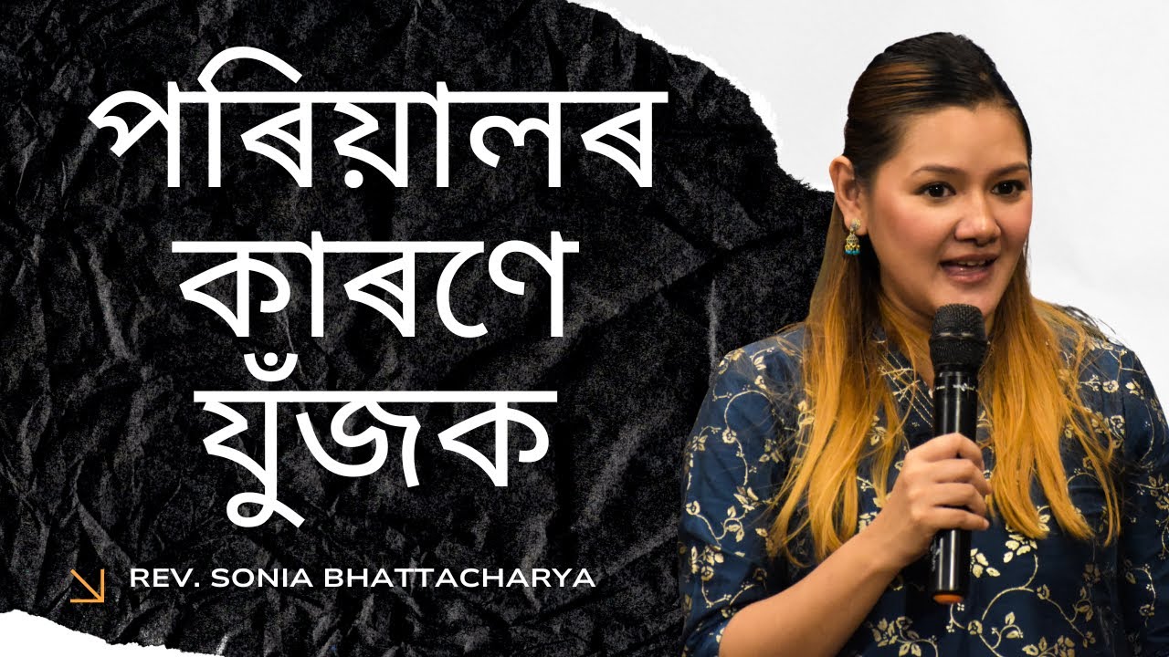 পৰিয়ালৰ কাৰণে যুঁজক | REV. SONIA BHATTACHARYA | SUNDAY ASSAMESE SERMON