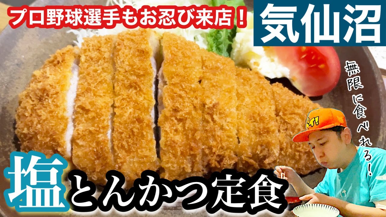 [地元グルメ]サッパリなのに超うまい気仙沼で人気のとんかつ屋紹介！