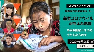 「国際協力の現場から」Vol.3 新型コロナウイルスが与えた影響～多民族国家ラオスの子どもたちの今～