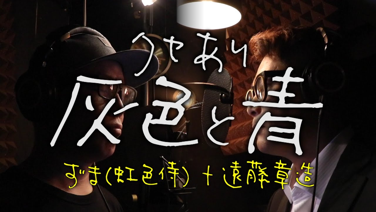 クセあり『灰色と青/米津玄師＋菅田将暉』歌ってみた【虹色侍コラボ