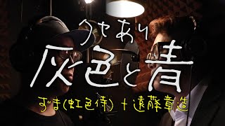 クセあり『灰色と青/米津玄師＋菅田将暉』歌ってみた【虹色侍コラボ】