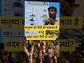 मनुष्य दो पैरों से चलता है परंतु बंदर चार पैरों से क्यों? ऐसे प्रश्न लोगों को हैरान कर दिया।🐒 #sci