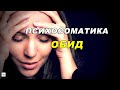 ПСИХОСОМАТИКА ОБИД. КАК ВЫГЛЯДИТ ОБИДА? Умение прощать и забывать обиды