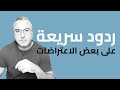 ردود سريعة على بعض الاعتراضات ردود سريعة على بعض الاعتراضات