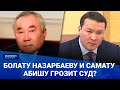 Болату Назарбаеву и Самату Абишу грозит суд? / Своими словами (24.06.22)