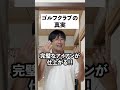 本当は言えないゴルフクラブの真実ver2
