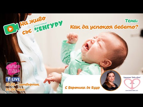 Видео: Какво да правите, ако бебето плаче насън