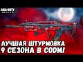 ЛУЧШАЯ ШТУРМОВАЯ ВИНТОВКА 9 СЕЗОНА В CALL OF DUTY MOBILE! ЛУЧШАЯ СБОРКА НА ТАЙП 25 В CODM!