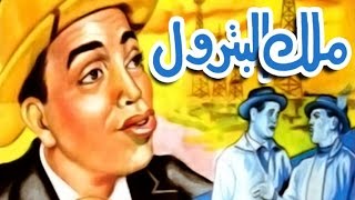 ملك البترول - Malek El Betrol