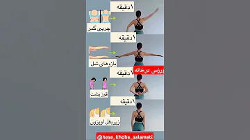 ورزش بازو چربی تمرینات بالاتنه در خانهبدون هیچ وسیله ای توی خونه بالاتنه رو جذاب کن و انجام بده 
