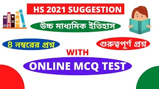 উচ্চমাধ্যমিক 2021  ইতিহাস সাজেশন || HS 2021 History Suggestion || WBCHSE Class 12 History Suggestion