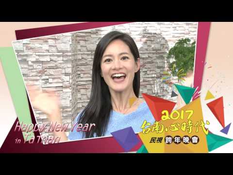 2017台南心新跨年晚會-主持人篇