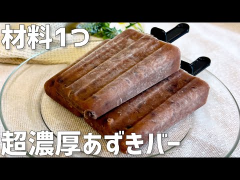 【材料1つ】超濃厚あずきバー作り方〜もう市販は買えなくなる美味しさ〜のサムネイル
