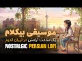 حوصله نداری این مــوسیقی بــیکلام روحتو ق ـــلق ل کـ میده Nostalgic Tehran Lofi Piano 