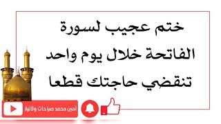 ختم عجيب لسورة الفاتحة خلال يوم واحد تنقضي حاجتك قطعا