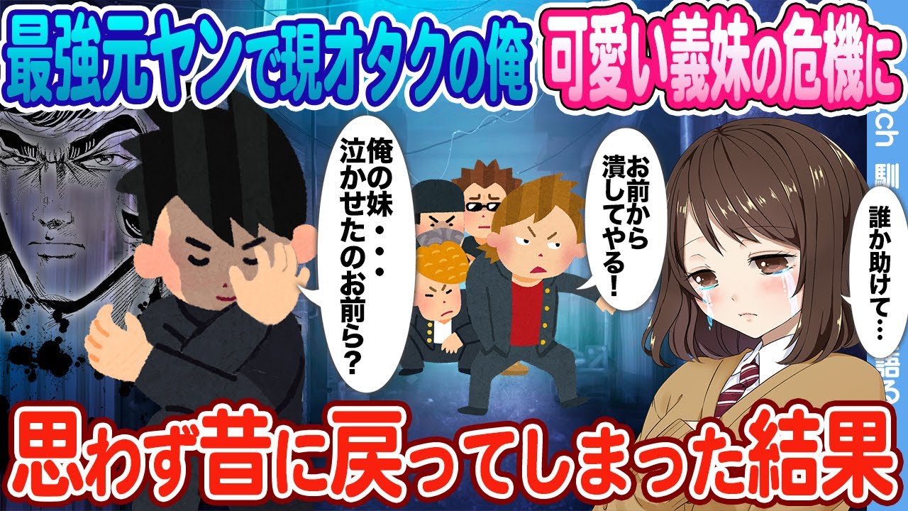 【2ch馴れ初め】親の再婚で出来た可愛い義妹のピンチに陰キャのフリしてた最強ヤンキーの俺が本気を出した結果