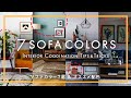 7sofa colors Interior Coodination 2020！ソファの色別おすすめカラーコーディネート事例【総集編】