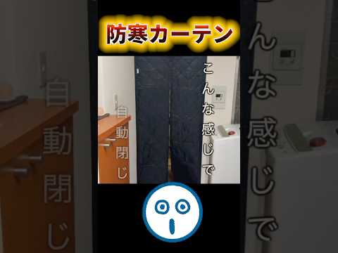 【 部屋の寒さ対策 & 光熱費の節約 】窓の断熱カーテンで、暖房なし生活!!・防寒プチプチ・玄関ドアの防寒 !ショート