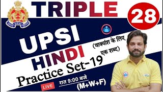 UP SI HINDI | Hindi practice set Triple 28 series #19 | वाक्यांश के लिए एक शब्द Hindi by Naveen Sir