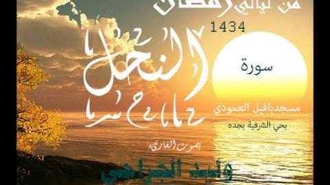 سورة النحل القارىء وليد الجراحي من صلاة التراويح1434