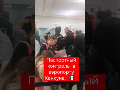 каждого туриста здесь тщательно проверяют #shorts #интересно #мексика #аэропорт #топ #новое