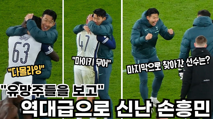 후반전 3골 넣은 유망주들을 보고 역대급 신난 손흥민