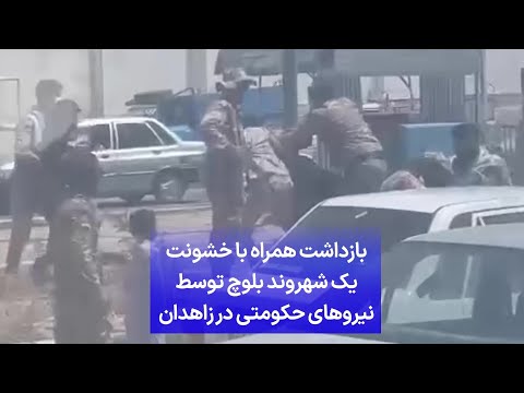 بازداشت همراه با خشونت یک شهروند بلوچ توسط نیروهای حکومتی در زاهدان