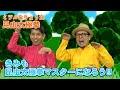 【体操振付】昆虫太極拳/ミツル&りょうた