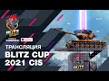 Blitz Cup СНГ 2021. Гранд Финал Турнира