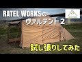 ヴァルテント2が着弾したので試し張りしてみた