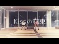 【踊ってみた】Kissの花束/PassCode