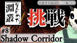 【Shadow Corridor】p.8 希望がないわけではないです【Vtuber】