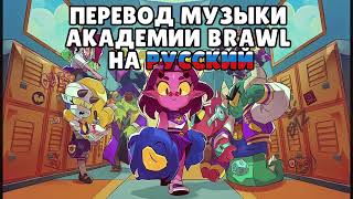 Перевод музыки из лобби Академии Brawl