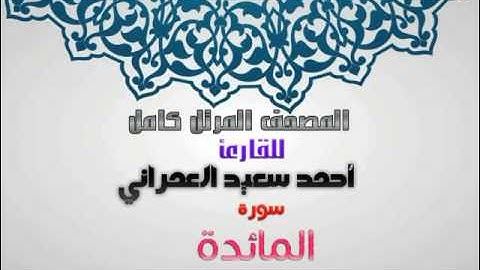 سورة المائدة من المصحف المرتل للقارئ أحمد سعيد العمراني