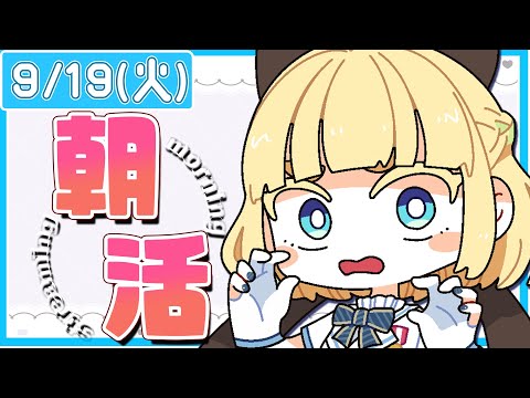 【初見さん歓迎｜朝活】みんなに「おはよう」「いってらっしゃい」エール送る配信【9/19(火)】