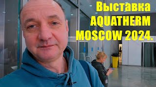 Выставка AQUATHERM MOSCOW 2024. Я пошел на выставку и вот что увидел.